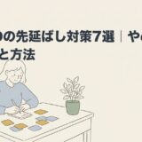 ADHDの先延ばし対策7選｜やめられる理由と方法のアイキャッチ画像