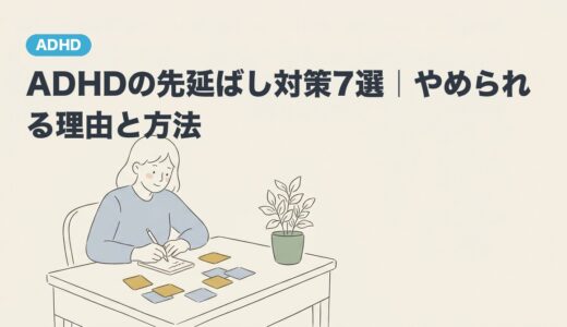 ADHDの先延ばし対策7選｜やめられる理由と方法