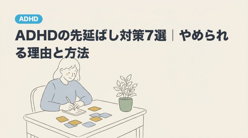 ADHDの先延ばし対策7選｜やめられる理由と方法のアイキャッチ画像