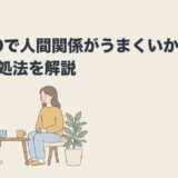 ADHDで人間関係がうまくいかない原因と対処法を解説のアイキャッチ画像