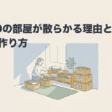 ADHDの部屋が散らかる理由と片付く部屋の作り方のアイキャッチ画像