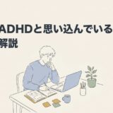 自分をADHDと思い込んでいる？見極め方を解説のアイキャッチ画像