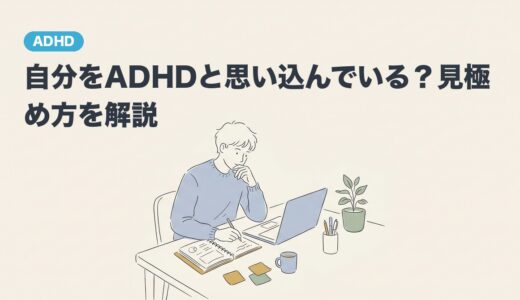 自分をADHDと思い込んでいる？見極め方を解説