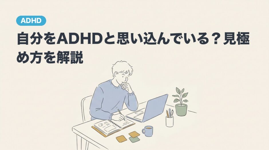 自分をADHDと思い込んでいる？見極め方を解説のアイキャッチ画像