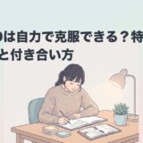 ADHDは自力で克服できる？特性別の対処法と付き合い方のアイキャッチ画像