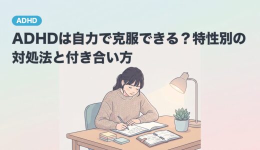 ADHDは自力で克服できる？特性別の対処法と付き合い方