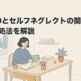ADHDとセルフネグレクトの関係｜原因と対処法を解説のアイキャッチ画像