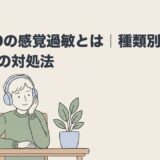 ADHDの感覚過敏とは｜種類別の特徴と仕事の対処法のアイキャッチ画像