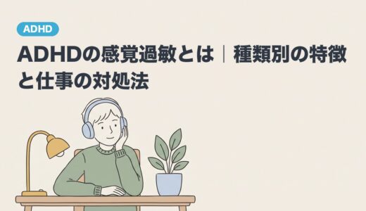 ADHDの感覚過敏とは｜種類別の特徴と仕事の対処法