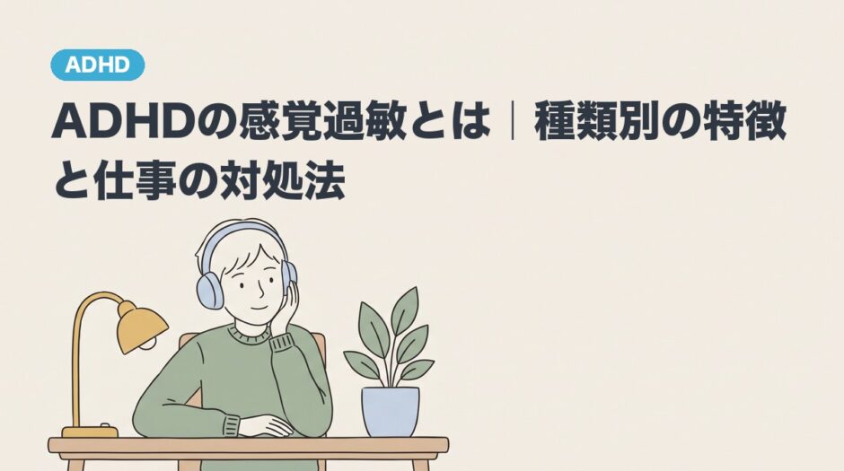 ADHDの感覚過敏とは｜種類別の特徴と仕事の対処法のアイキャッチ画像