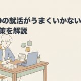 ADHDの就活がうまくいかない｜進め方と対策を解説のアイキャッチ画像