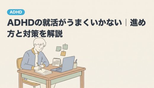 ADHDの就活がうまくいかない｜進め方と対策を解説