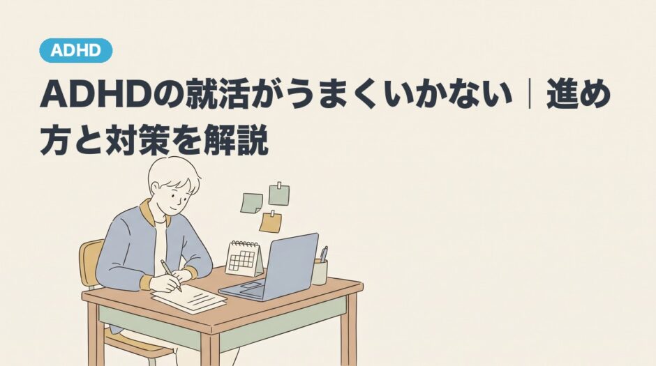 ADHDの就活がうまくいかない｜進め方と対策を解説のアイキャッチ画像