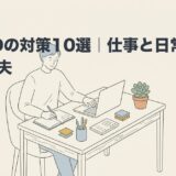 ADHDの対策10選｜仕事と日常でできる工夫のアイキャッチ画像