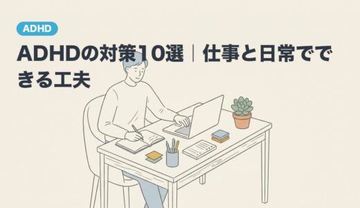 ADHDの対策10選｜仕事と日常でできる工夫