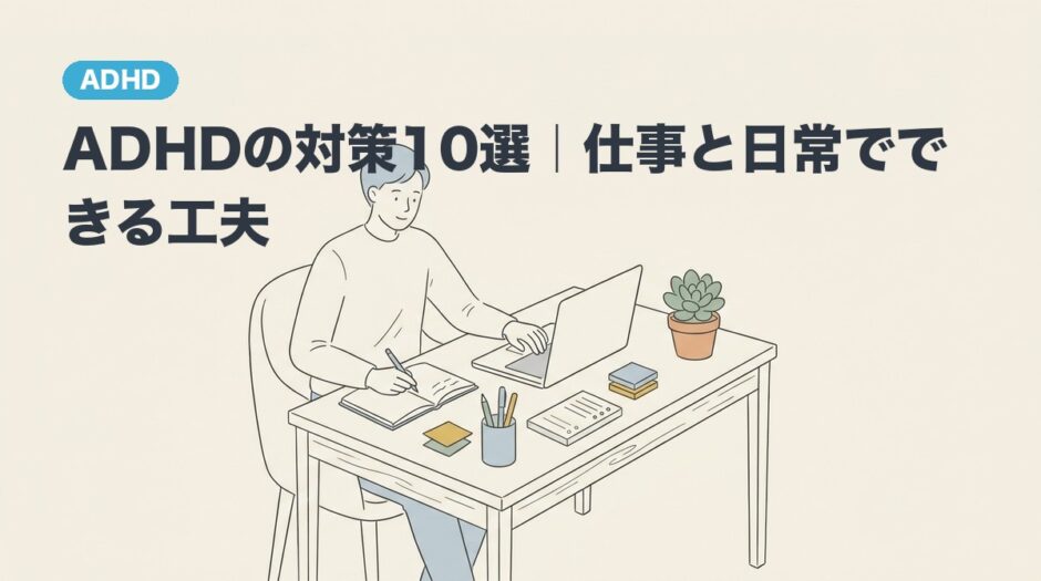 ADHDの対策10選｜仕事と日常でできる工夫のアイキャッチ画像