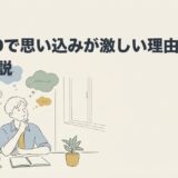 ADHDで思い込みが激しい理由と対処法を解説のアイキャッチ画像