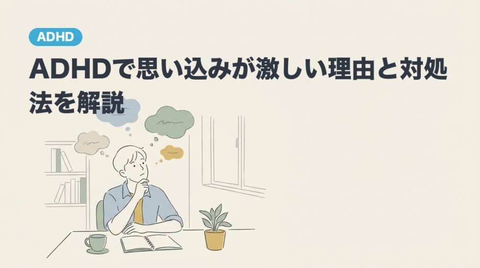 ADHDで思い込みが激しい理由と対処法を解説のアイキャッチ画像
