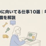 ADHDに向いてる仕事10選のアイキャッチ画像