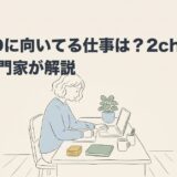 ADHDに向いてる仕事は？2chの本音を専門家が解説のアイキャッチ画像