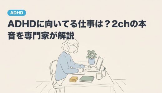 ADHDに向いてる仕事は？2chの本音を専門家が解説
