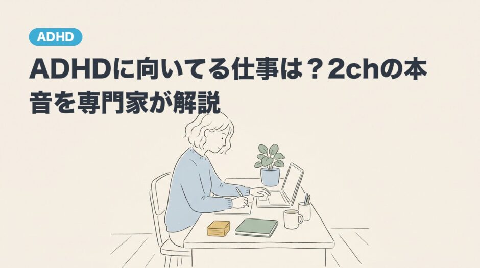 ADHDに向いてる仕事は？2chの本音を専門家が解説のアイキャッチ画像