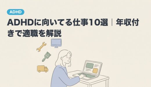 ADHDに向いてる仕事10選｜年収付きで適職を解説