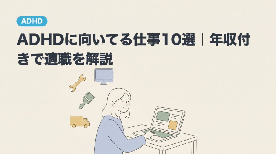 ADHDに向いてる仕事10選のアイキャッチ画像