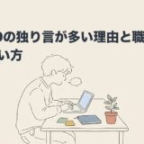 ADHDの独り言が多い理由と職場での付き合い方のアイキャッチ画像