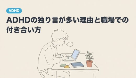 ADHDの独り言が多い理由と職場での付き合い方