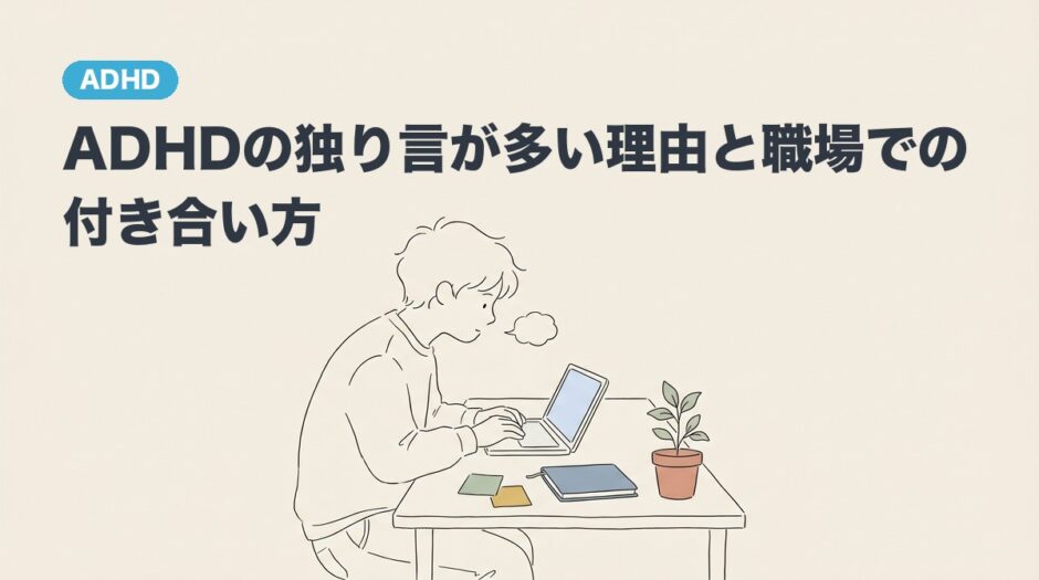 ADHDの独り言が多い理由と職場での付き合い方のアイキャッチ画像