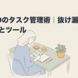 ADHDのタスク管理術｜抜け漏れを防ぐコツとツールのアイキャッチ画像