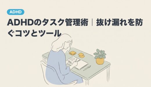 ADHDのタスク管理術｜抜け漏れを防ぐコツとツール