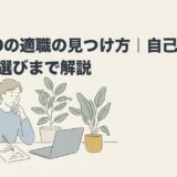 ADHDの適職の見つけ方｜自己分析から仕事選びまで解説のアイキャッチ画像