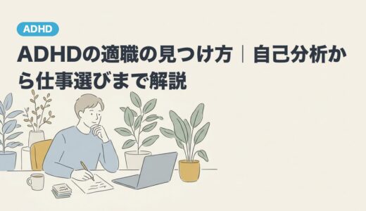 ADHDの適職の見つけ方｜自己分析から仕事選びまで解説