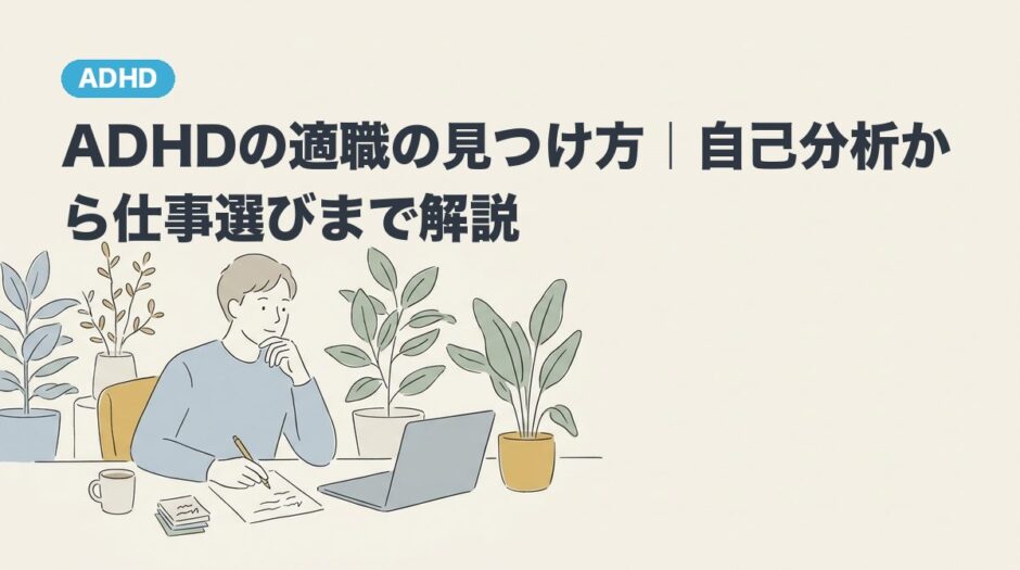 ADHDの適職の見つけ方｜自己分析から仕事選びまで解説のアイキャッチ画像