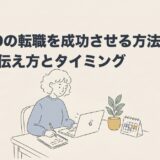 ADHDの転職を成功させる方法｜転職理由の伝え方とタイミングのアイキャッチ画像