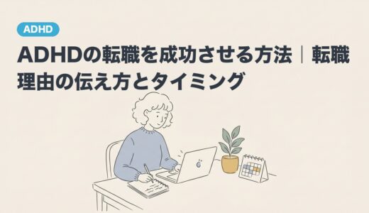 ADHDの転職を成功させる方法｜転職理由の伝え方とタイミング