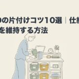 ADHDの片付けコツ10選｜仕組み化で部屋を維持する方法のアイキャッチ画像
