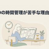 ADHDの時間管理が苦手な理由とコツを解説した記事のアイキャッチ画像