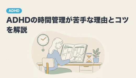 ADHDの時間管理が苦手な理由とコツを解説