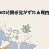 ADHDの時間感覚がずれる理由と対策を解説のアイキャッチ画像
