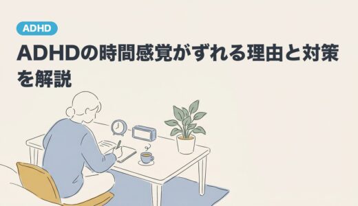 ADHDの時間感覚がずれる理由と対策を解説