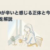 ADHDが辛いと感じる正体と今できる対処法を解説のアイキャッチ画像