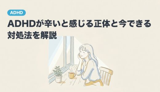ADHDが辛いと感じる正体と今できる対処法を解説