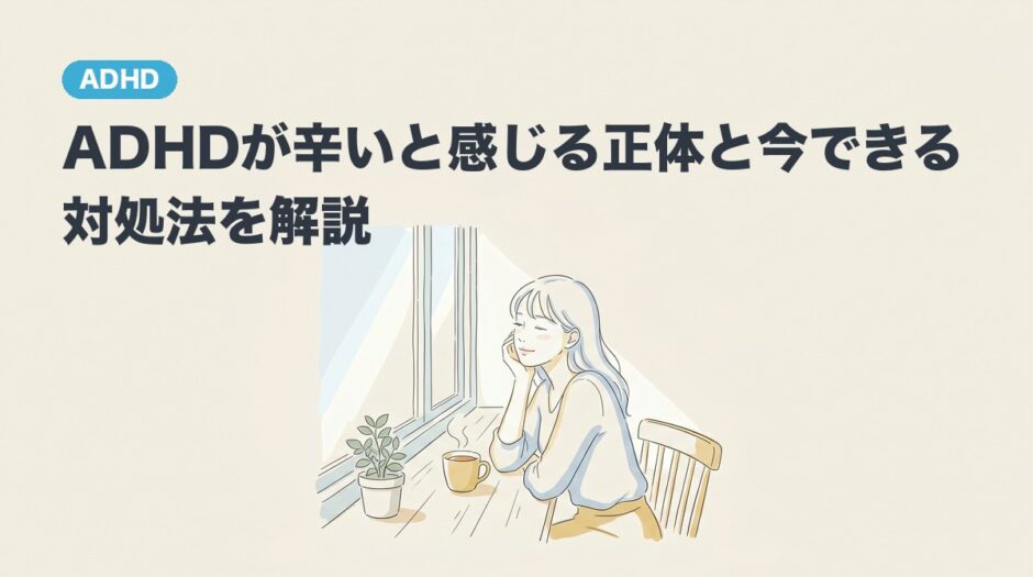 ADHDが辛いと感じる正体と今できる対処法を解説のアイキャッチ画像