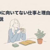 ADHDに向いてない仕事と理由を解説する記事のアイキャッチ画像