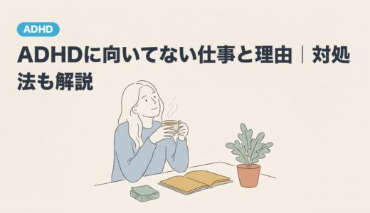 ADHDに向いてない仕事と理由｜対処法も解説