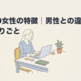 ADHD女性の特徴と仕事の困りごとを解説するアイキャッチ画像