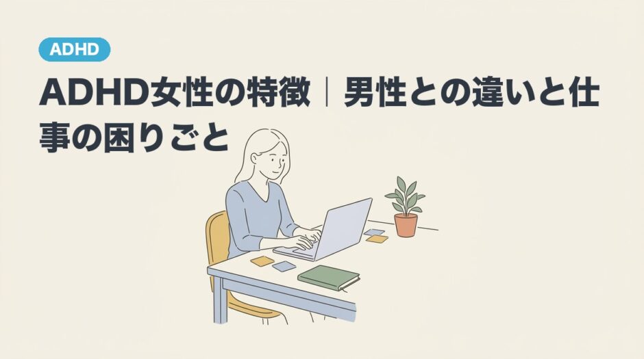 ADHD女性の特徴と仕事の困りごとを解説するアイキャッチ画像